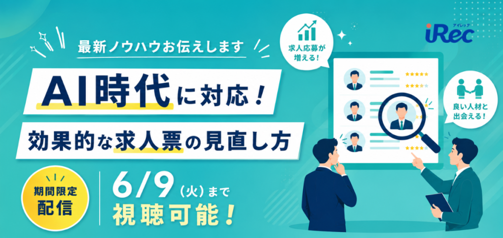 【期間限定配信】AI時代に対応！効果的な求人票の見直し方