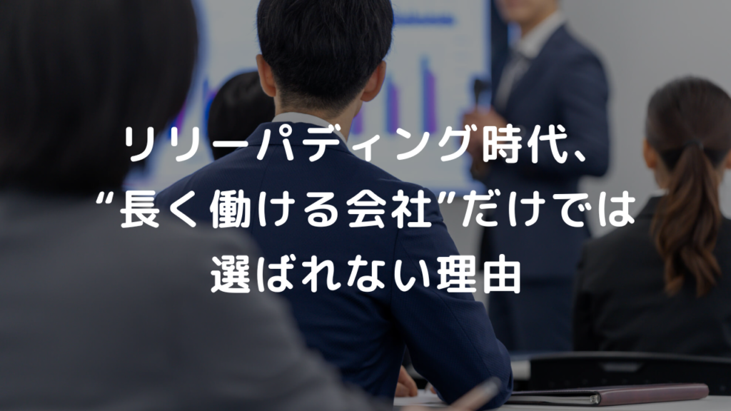 リリーパディング時代、“長く働ける会社”だけでは選ばれない理由