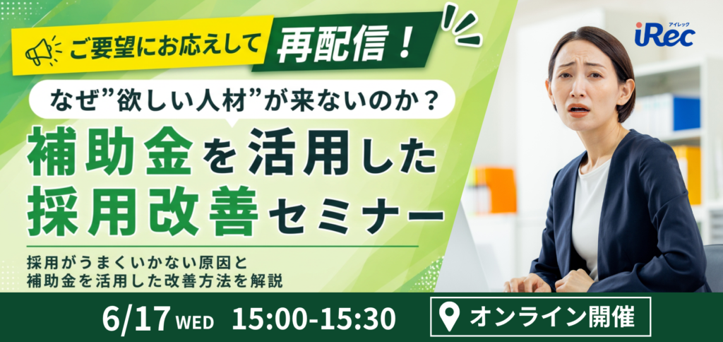 なぜ“欲しい人材”が来ないのか？補助金を活用した採用改善セミナー