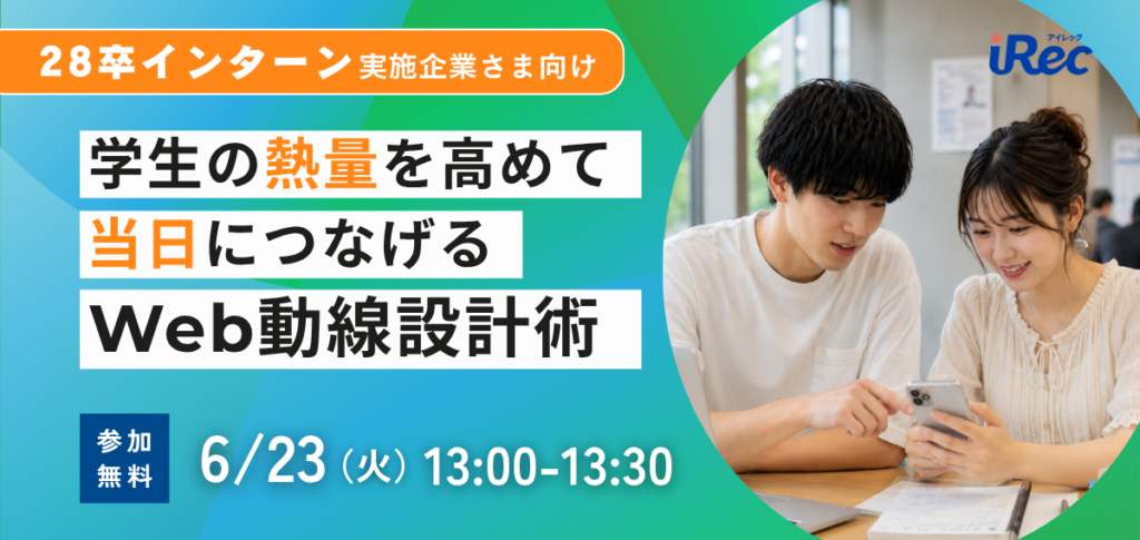 【28卒インターン】学生の熱量を高めて当日につなげるWeb動線設計術