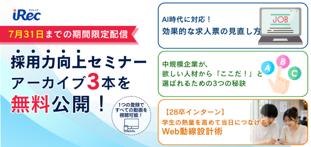 【期間限定】採用力向上セミナーのアーカイブ動画3本を無料公開！