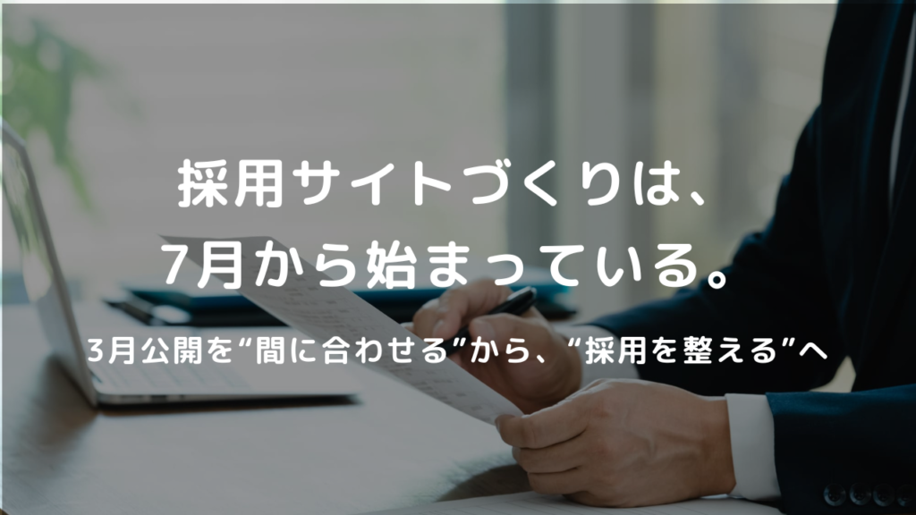 新卒採用サイトづくりは、7月から始まっている。──3月公開を“間に合わせる”から、“採用を整える”へ