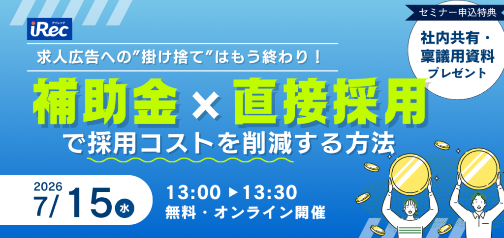 求人広告への「掛け捨て」はもう終わり！ 補助金×直接採用で採用コストを削減する方法