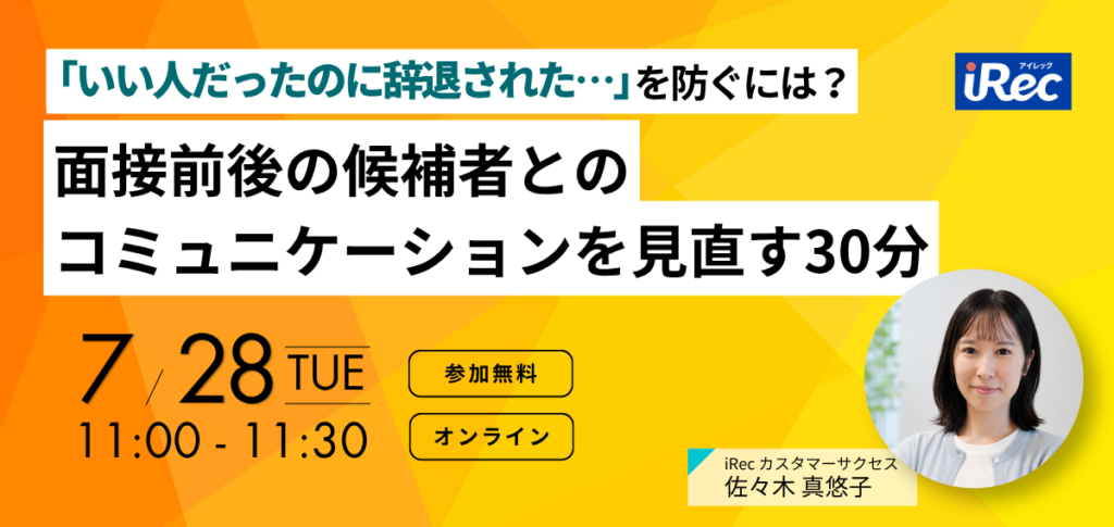 「いい人だったのに辞退された…」を防ぐには？ 面接前後の候補者とのコミュニケーションを見直す30分