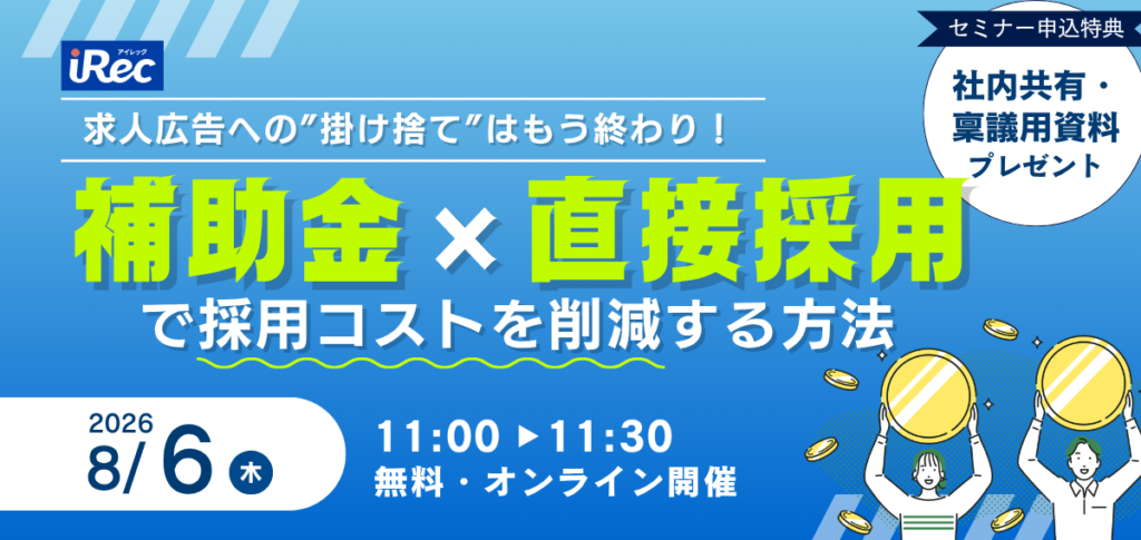 求人広告への「掛け捨て」はもう終わり！ 補助金×直接採用で採用コストを削減する方法