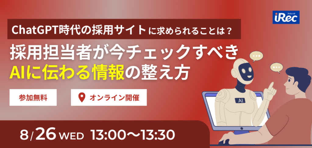 ChatGPT時代の採用サイトに求められることは？採用担当者が今チェックすべき「AIに伝わる情報」の整え方