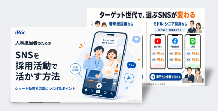 SNSを採用活動で活かす方法～ショート動画で応募につなげるポイント～