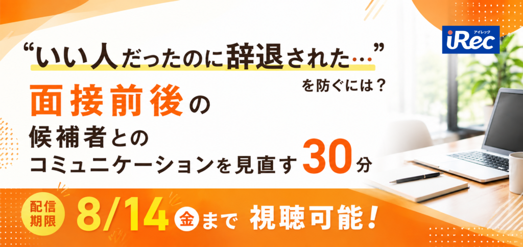 【期間限定配信】「いい人だったのに辞退された…」を防ぐには？ 面接前後の候補者とのコミュニケーションを見直す30分