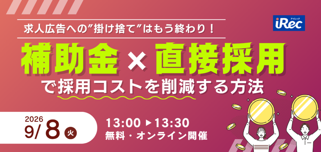求人広告への「掛け捨て」はもう終わり！ 補助金×直接採用で採用コストを削減する方法