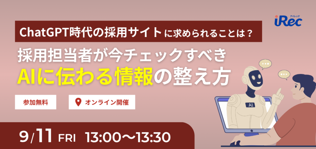 ChatGPT時代の採用サイトに求められることは？採用担当者が今チェックすべき「AIに伝わる情報」の整え方