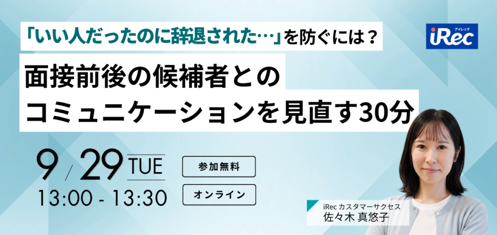 「いい人だったのに辞退された…」を防ぐには？ 面接前後の候補者とのコミュニケーションを見直す30分