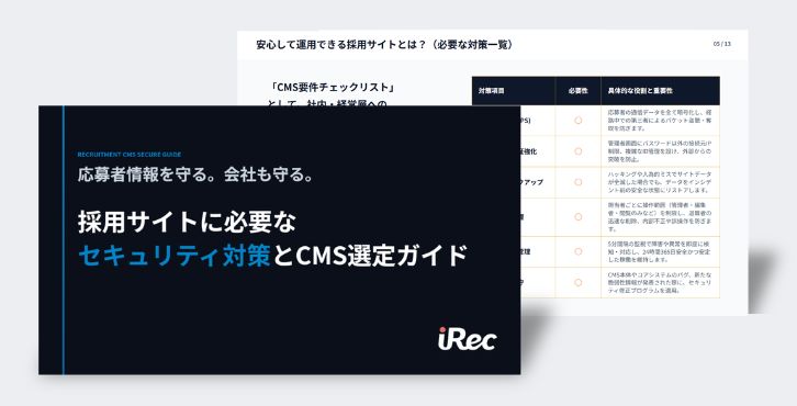 採用サイトに必要なセキュリティ対策とCMS選定ガイド