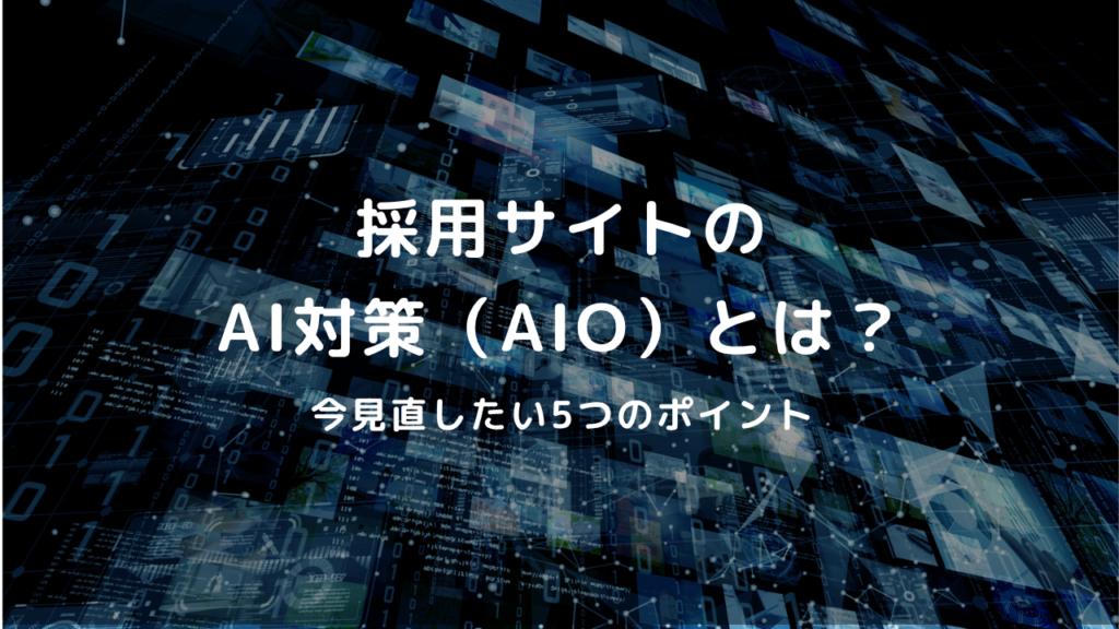 採用サイトのAI対策（AIO）とは？今見直したい5つのポイント