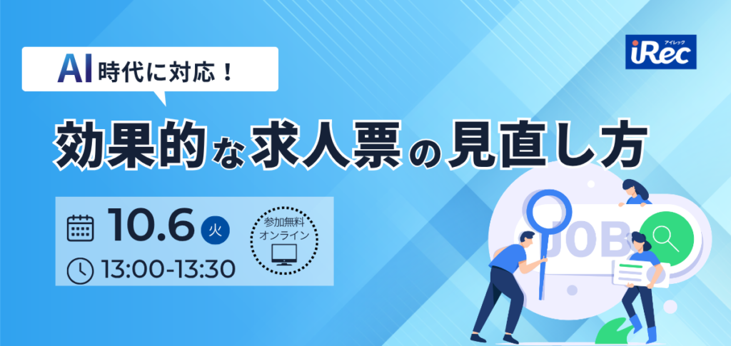 AI時代に対応！効果的な求人票の見直し方