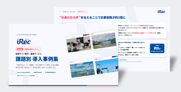 iRec課題別事例集～応募を増やしたい～