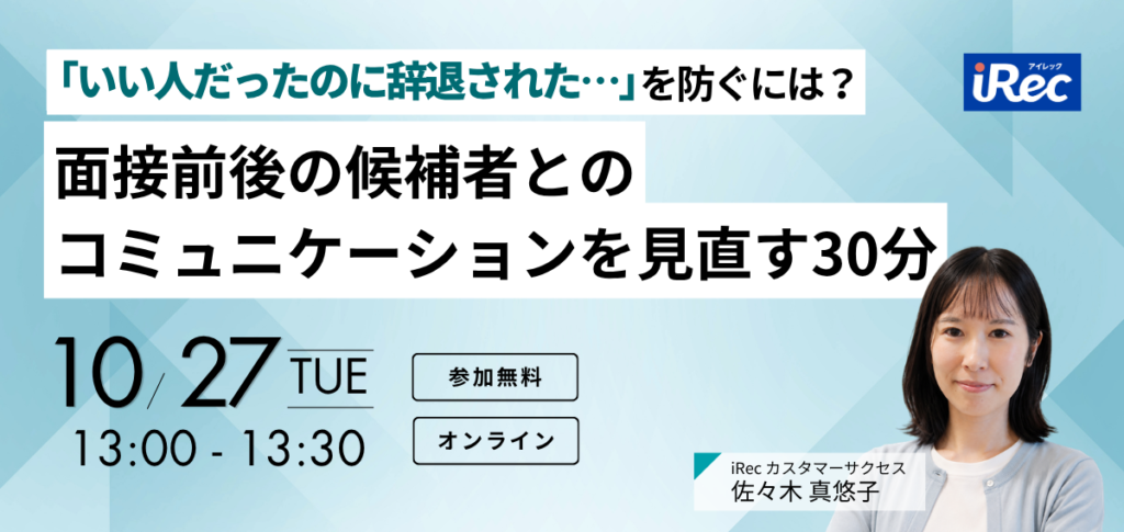 「いい人だったのに辞退された…」を防ぐには？ 面接前後の候補者とのコミュニケーションを見直す30分