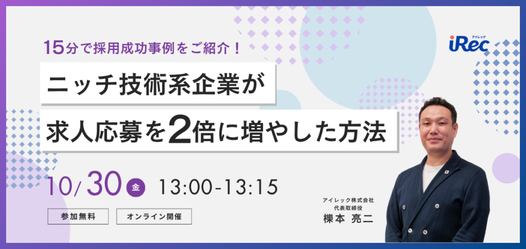 ＜15分で採用成功事例をご紹介！＞ニッチ技術系企業が求人応募を2倍に増やした方法