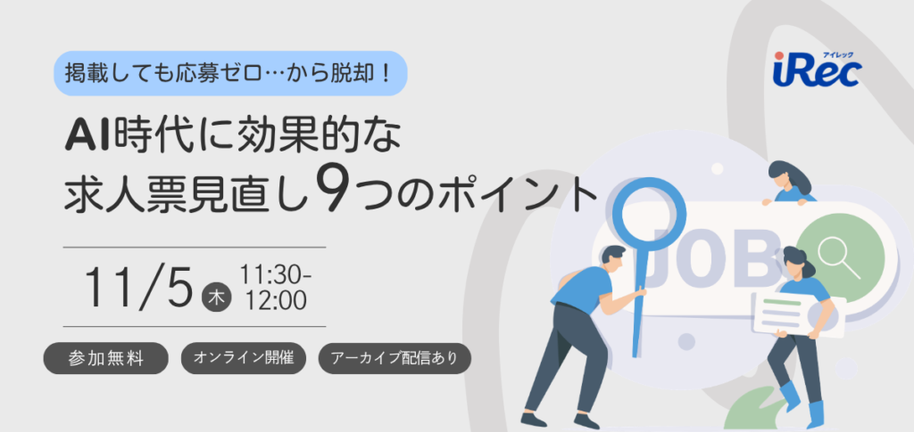 掲載しても応募ゼロ…から脱却！AI時代に効果的な求人票見直し9つのポイント